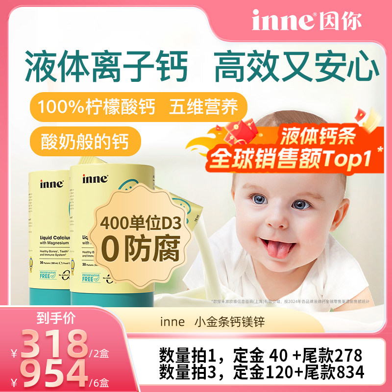 【加购，4号付定！】inne因你小金条钙镁锌儿童液体钙*2盒