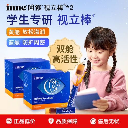 inne因你视立棒儿童液体叶黄素