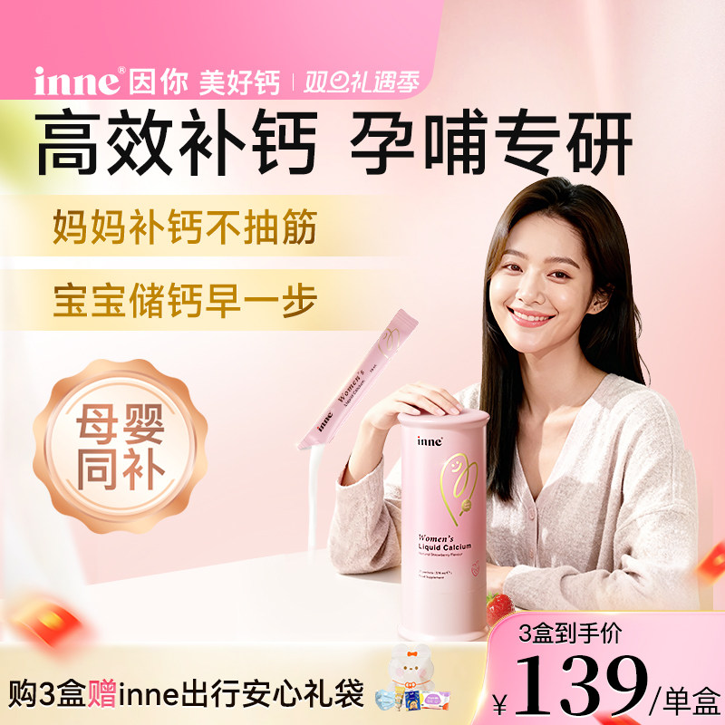 【新品首发】inne因你美好钙女性液体钙孕妇钙柠檬酸钙补钙d3