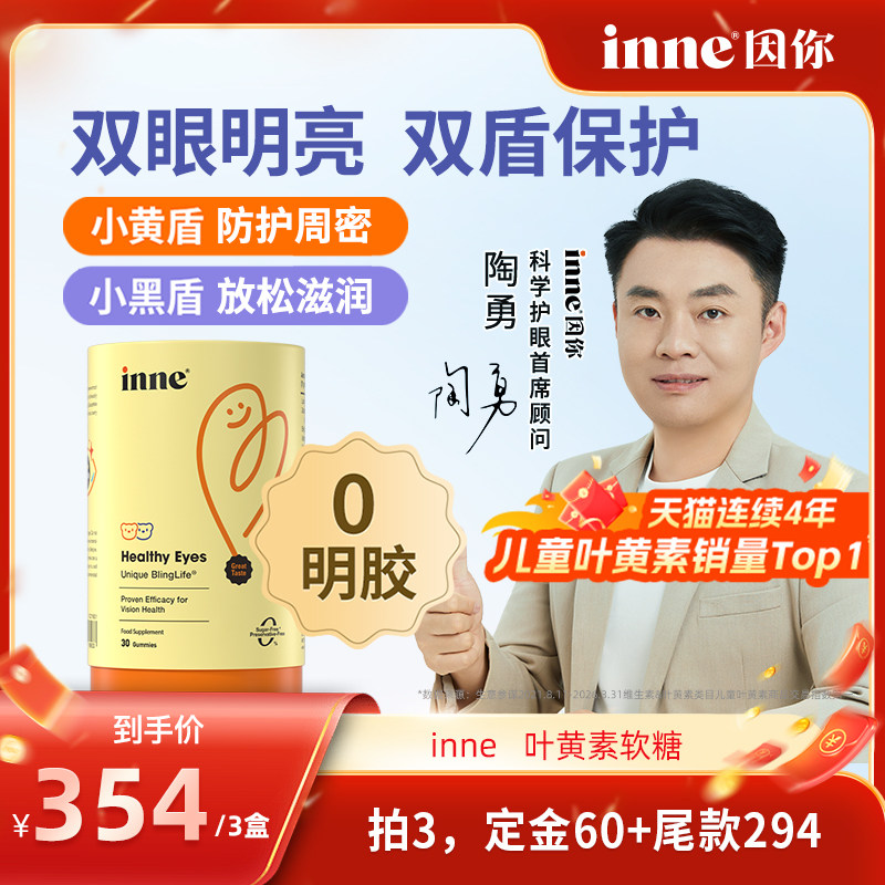 【加购！11号付定金】inne因你蓝光盾儿童专利叶黄素软糖