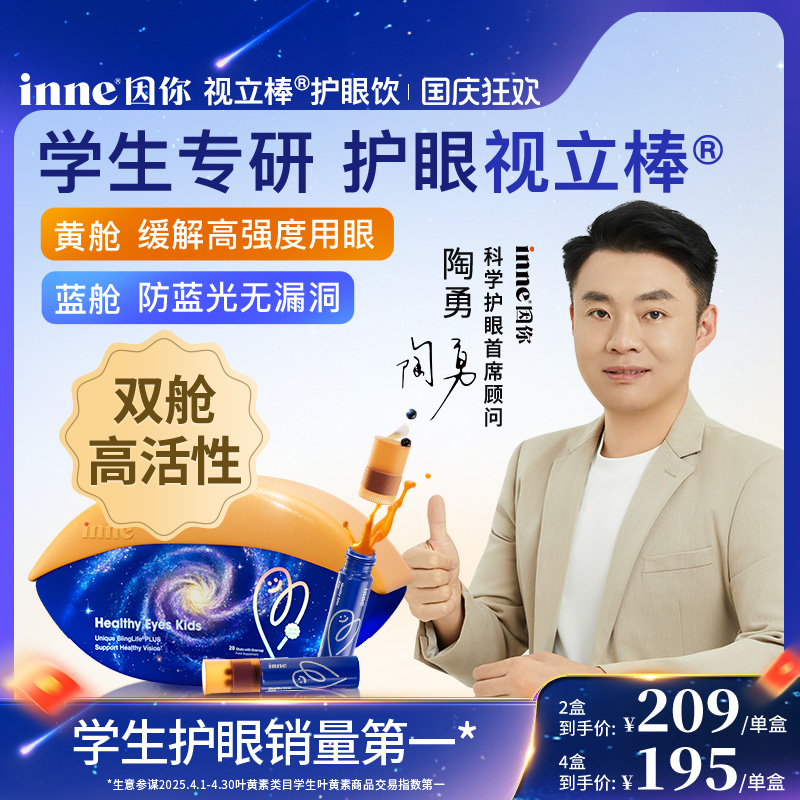【超级新品】inne因你视立棒护眼饮儿童液体叶黄素花青素视力棒