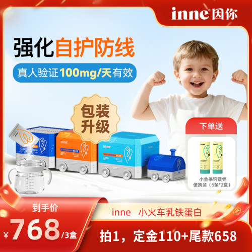 inne因你小火车乳铁蛋白营养包