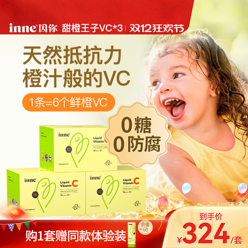 inne因你婴幼儿维生素C甜橙味