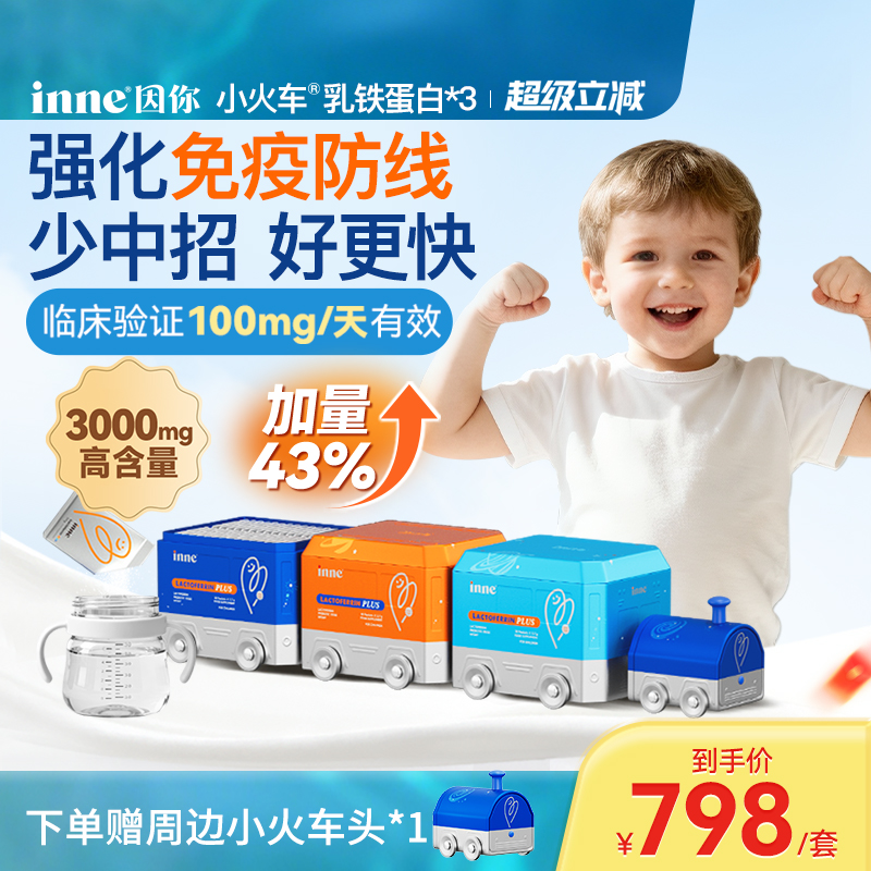inne因你小火车乳铁蛋白儿童