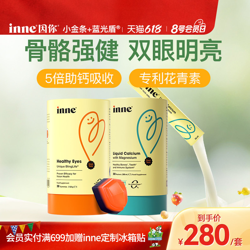 inne因你小金条钙镁锌儿童钙婴幼儿液体钙+蓝光盾叶黄素软糖