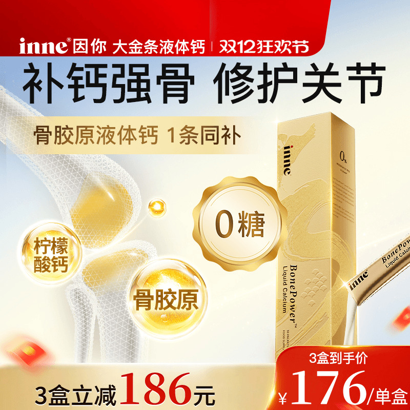 inne因你大金条液体钙中老年补钙