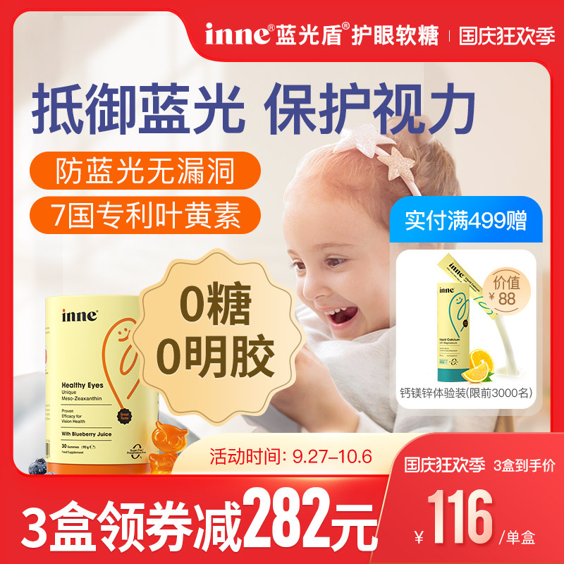 童年inne蓝光盾儿童专利叶黄素婴幼儿护眼软糖维生素青少年近视怎么样,好用不?