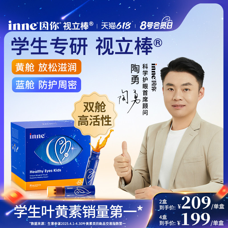 inne因你视立棒儿童液体叶黄素学生专研青少年花青素