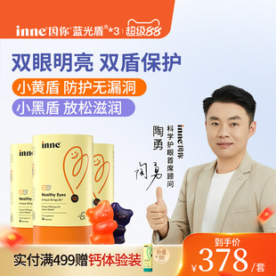 inne因你蓝光盾儿童专利叶黄素婴幼儿宝宝护眼软糖好视力花青素*3
