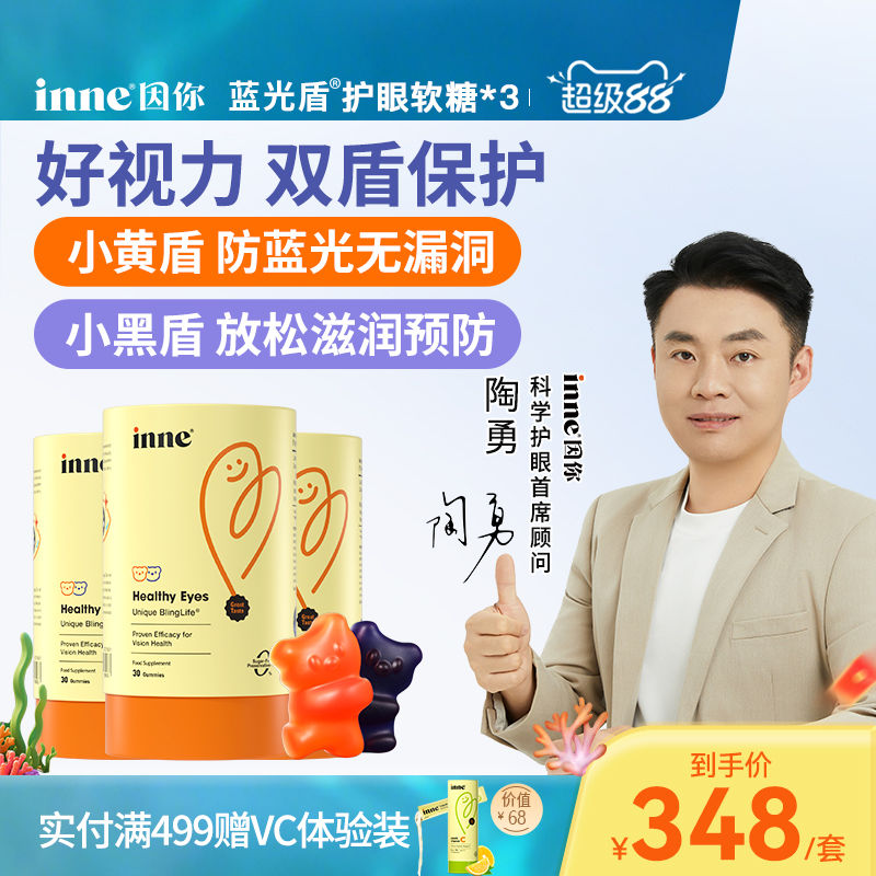 inne因你蓝光盾儿童叶黄素软糖
