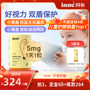 inne因你蓝光盾儿童叶黄素软糖 1号付定 年货节抢先加购