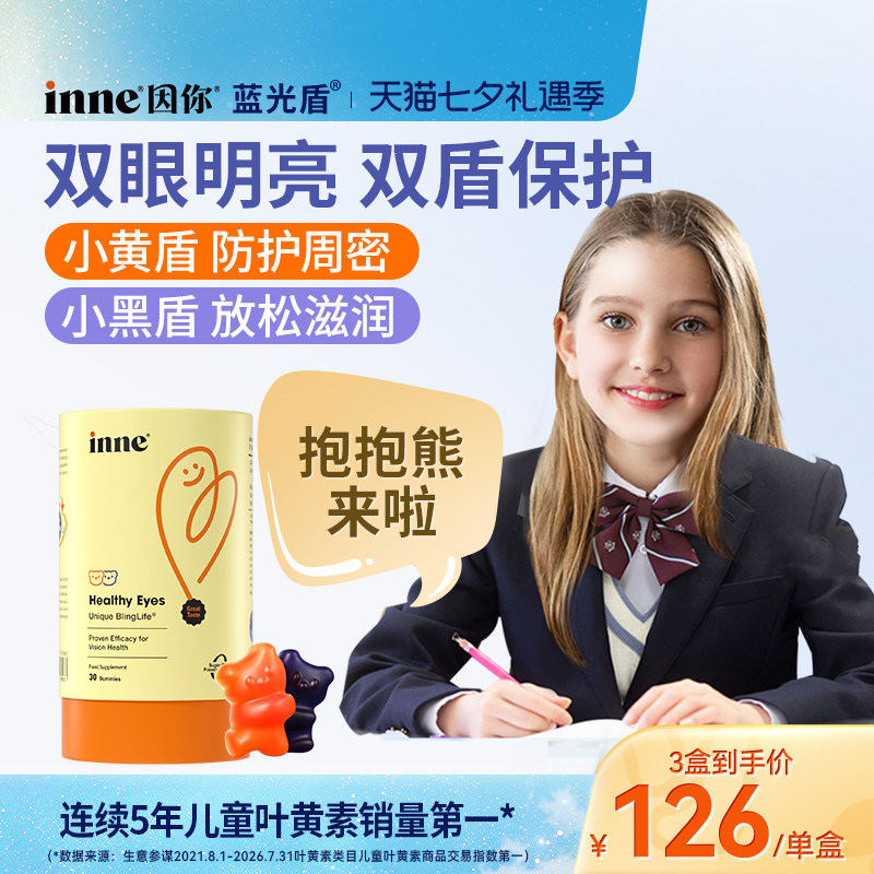 inne因你蓝光盾儿童专利叶黄素软糖青少年学生花青素