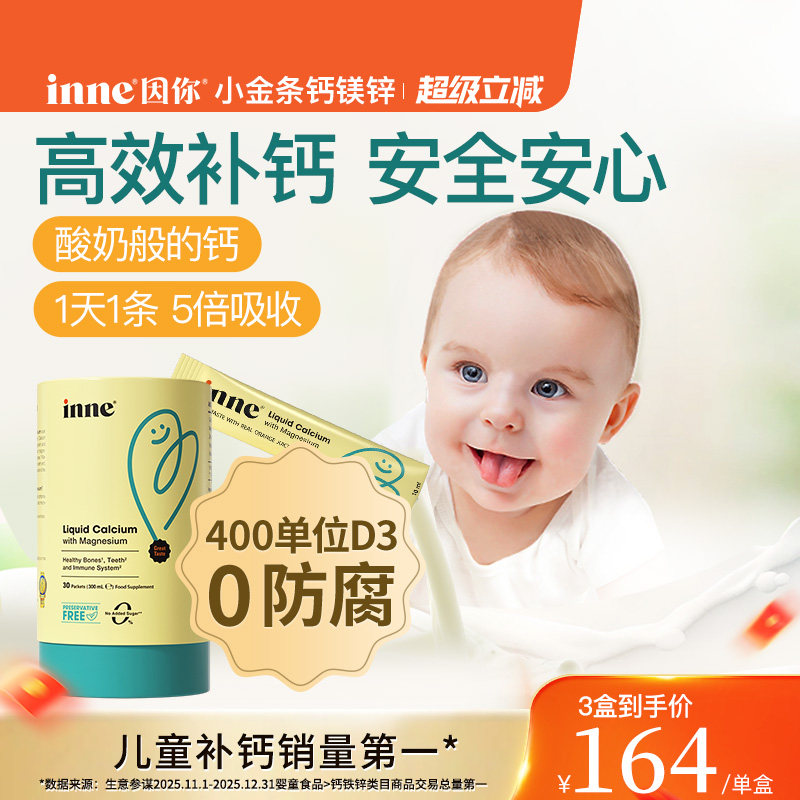 inne因你小金条钙镁锌儿童液体钙宝宝钙d3婴幼儿补钙K2敏宝专研