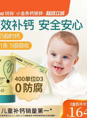 inne因你小金条钙镁锌儿童液体钙宝宝钙d3婴幼儿补钙K2敏宝专研