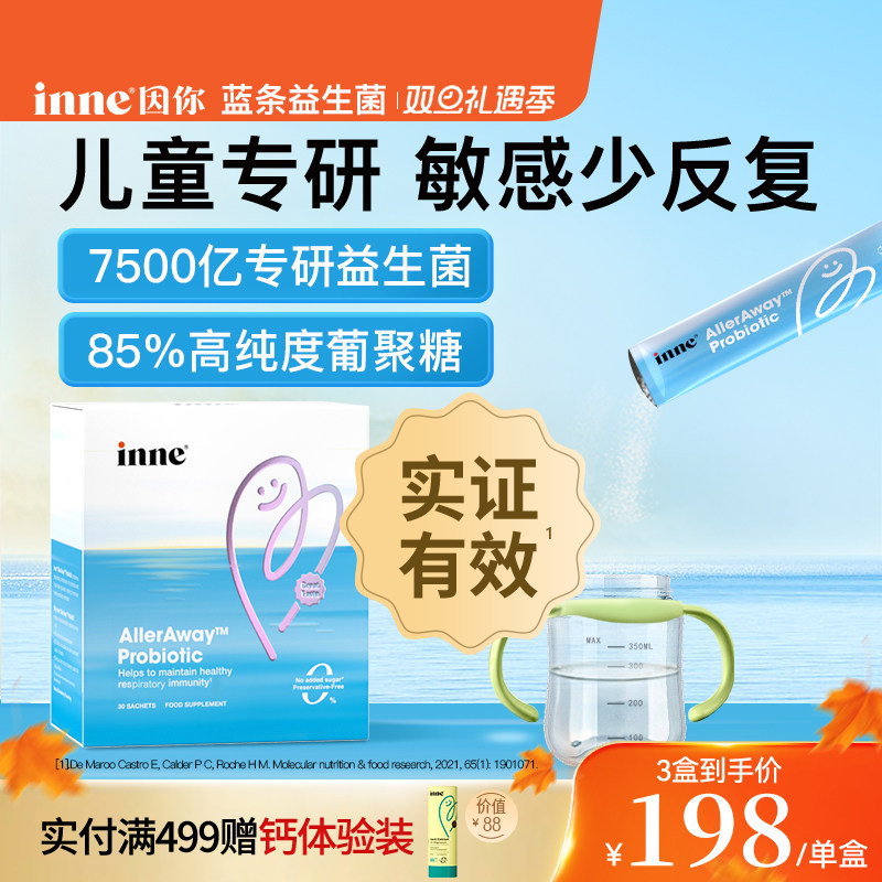 inne因你畅畅舒鼻过敏益生菌婴儿