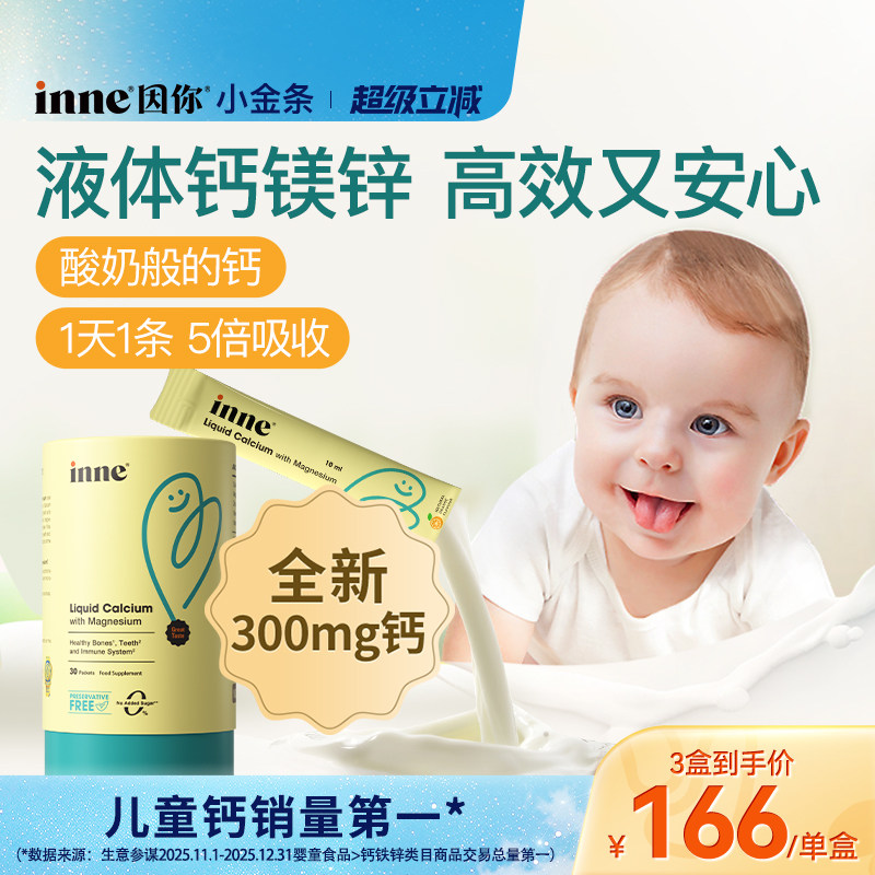 inne因你小金条钙镁锌儿童液体钙图片