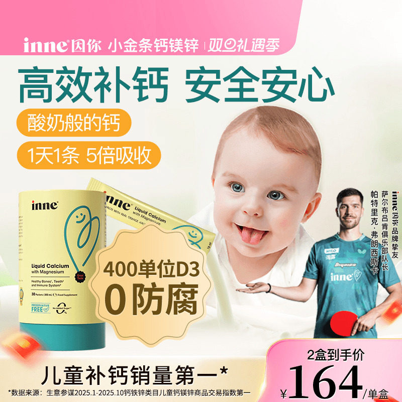 inne因你小金条儿童钙镁锌液体钙