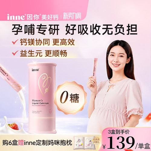 inne因你美好钙孕妇液体钙女性钙