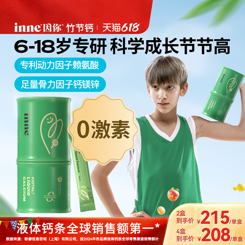 inne因你竹节钙儿童液体钙赖氨酸生长素钙镁锌青少年成长钙