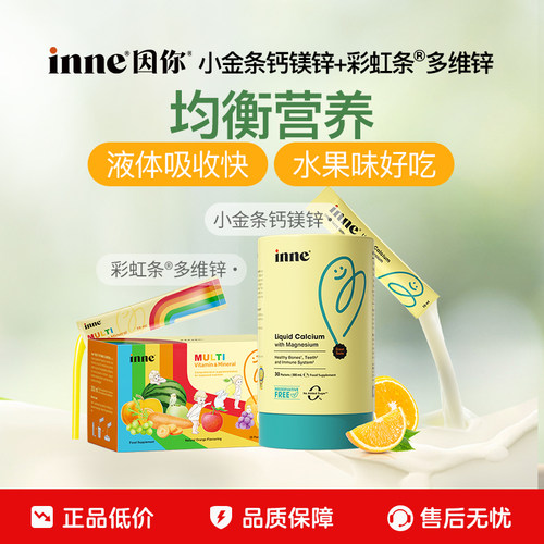 inne因你钙镁锌+复合维生素