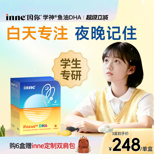 inne因你学神鱼油dha青少年补脑