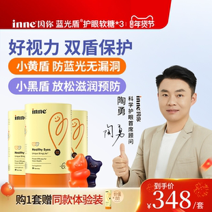 inne因你蓝光盾儿童专利叶黄素婴幼儿专用宝宝护眼软糖好视力*3