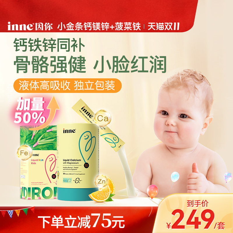 inne因你钙镁锌+天然菠菜铁