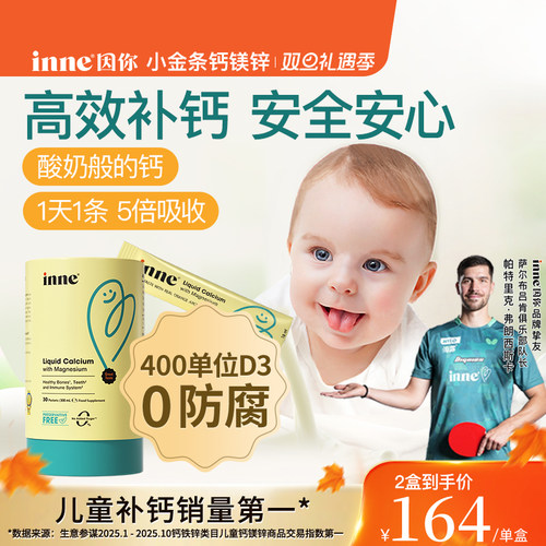 inne因你小金条儿童钙镁锌液体钙