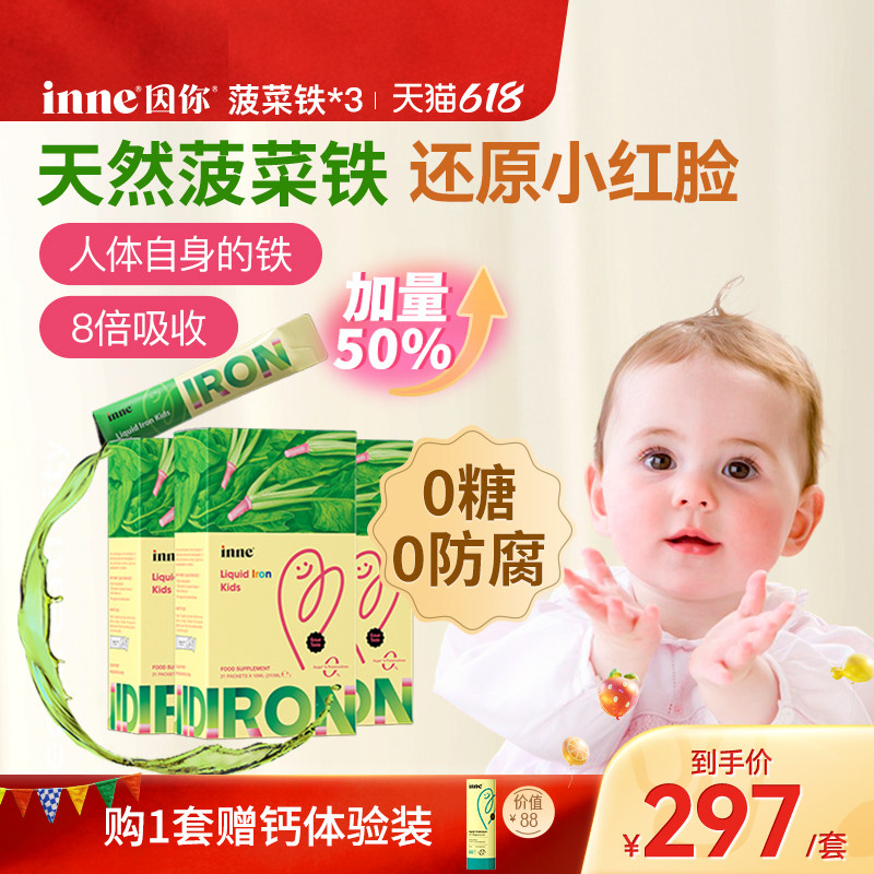 inne因你天然菠菜铁婴幼儿铁剂儿童专用补铁宝宝贫血口服液*3