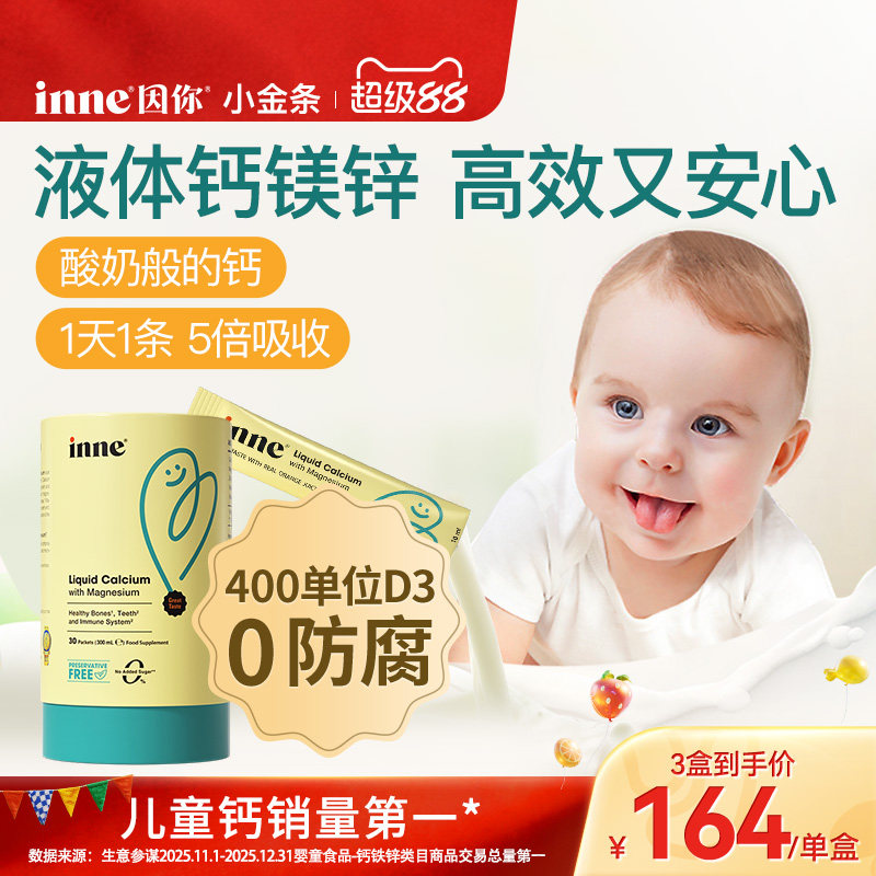 inne因你小金条钙镁锌儿童液体钙宝宝钙d3婴幼儿钙K2敏宝专研