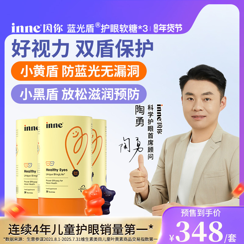 inne因你蓝光盾儿童专利叶黄素婴幼儿专用宝宝护眼软糖好视力*3,婴童食品,叶黄素,淘宝优惠券,粉丝福利购,淘宝优惠卷
