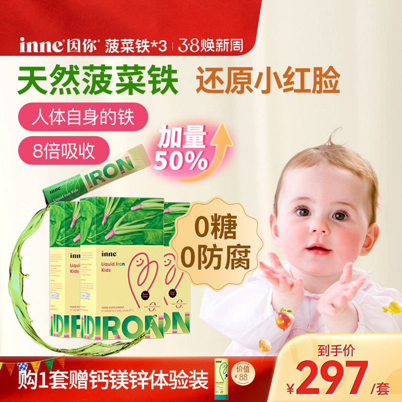inne因你天然菠菜铁儿童铁剂婴幼儿补铁小钢铁侠*3