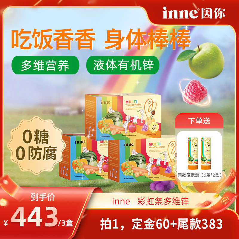 【加购！11号付定金】inne因你彩虹条多维锌儿童复合维生素*3