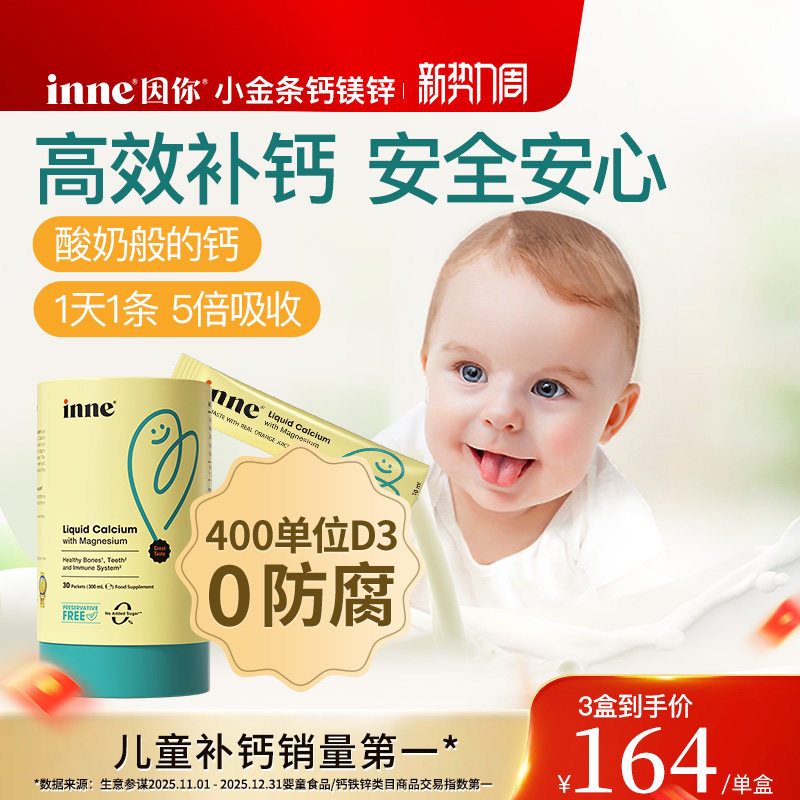 inne因你小金条钙镁锌儿童液体钙宝宝钙d3婴幼儿补钙K2敏宝专研