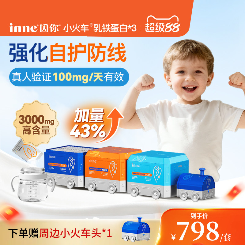 inne因你小火车乳铁蛋白抵抗力儿童婴幼儿宝宝*3盒