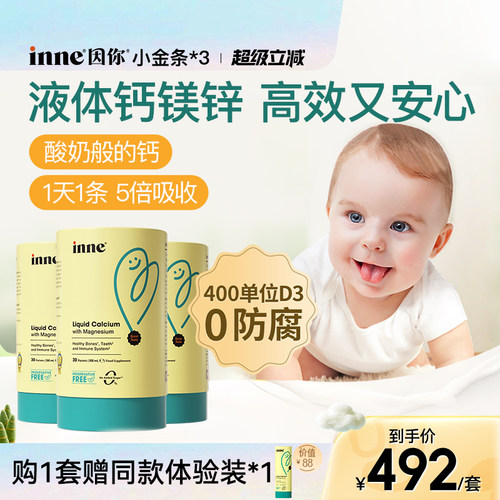 inne因你小金条钙镁锌儿童液体钙