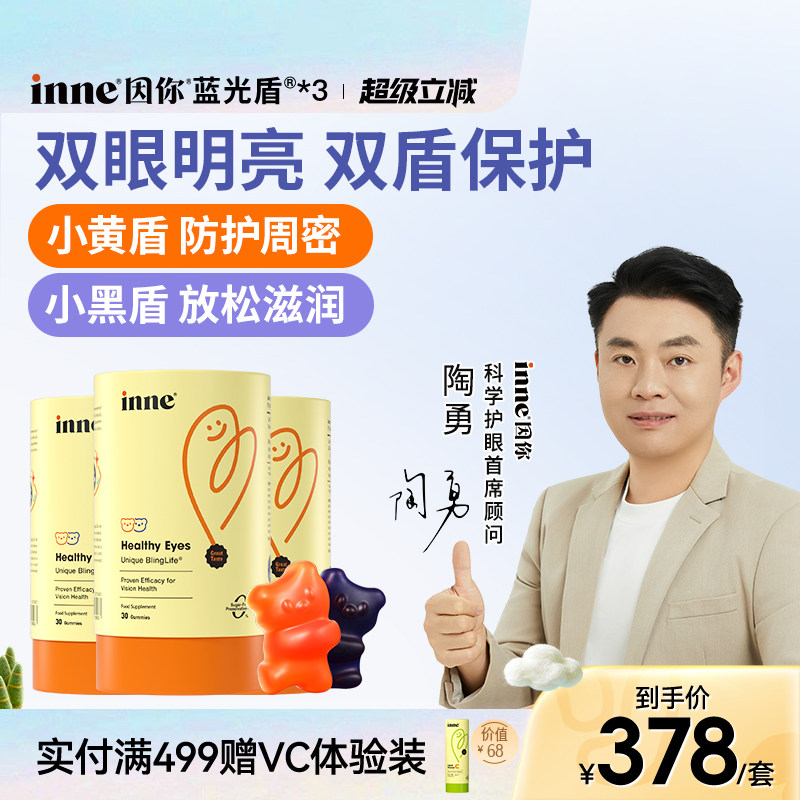 inne因你蓝光盾儿童专利叶黄素软糖婴幼儿宝宝学生花青素*3