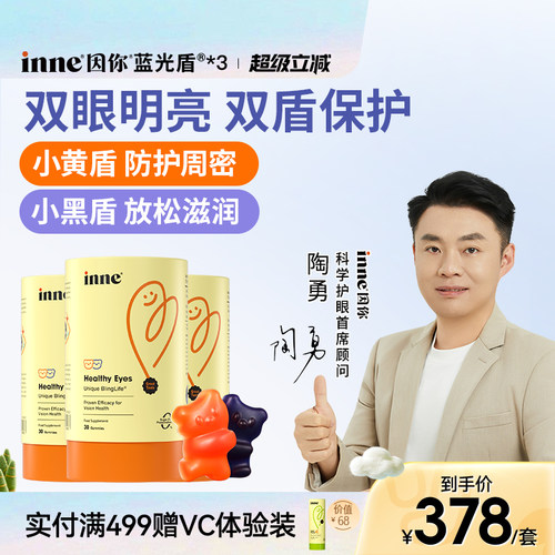 inne因你蓝光盾儿童叶黄素软糖