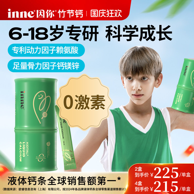 inne因你竹节钙儿童液体钙赖氨酸生长素钙镁锌青少年成长钙补钙剂