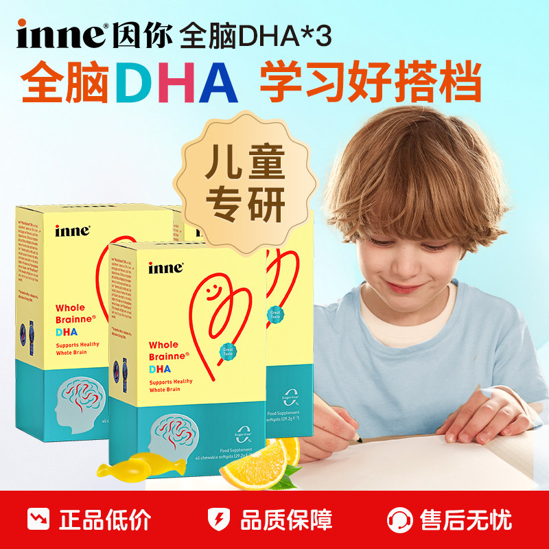 【百亿补贴】inne因你全脑DHA儿童婴幼儿敏宝dha记忆力海藻油*3