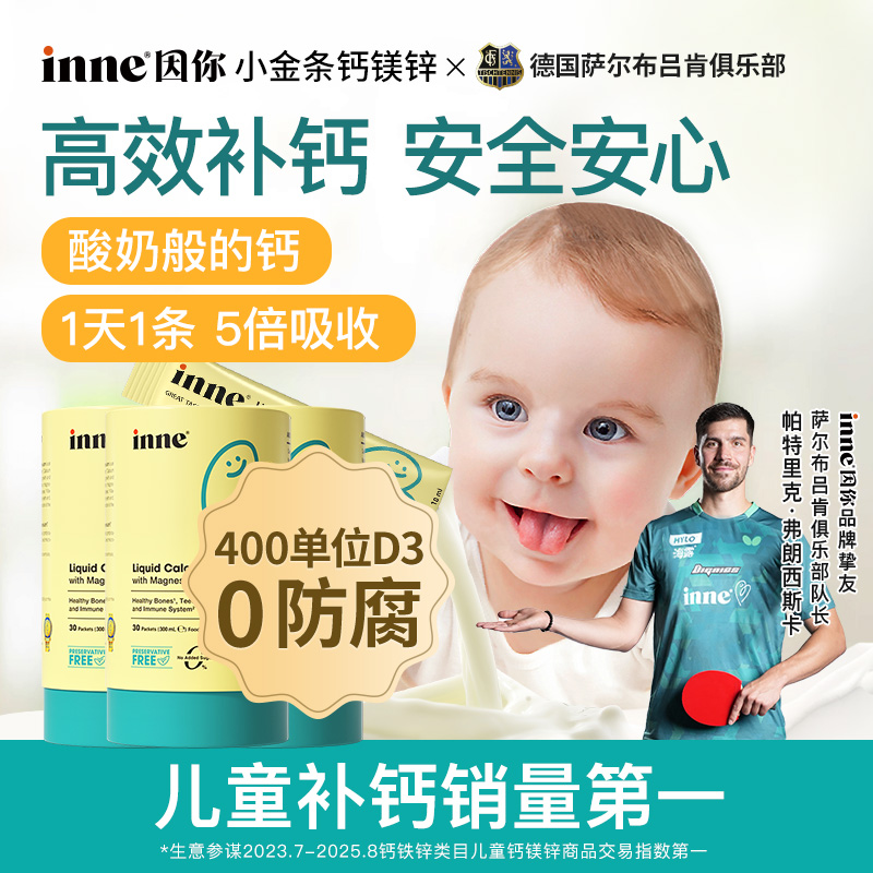 inne因你小金条钙镁锌儿童液体钙