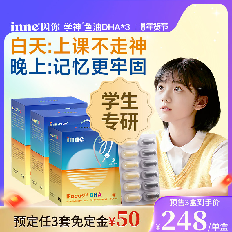 【年货节预售 3盒起购】inne因你学神DHA学生备考补脑巴康明鱼油,婴童食品,DHA/鱼油/藻油,淘宝优惠券,粉丝福利购,淘宝优惠卷