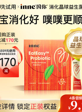 inne因你儿童消化晶球益生菌