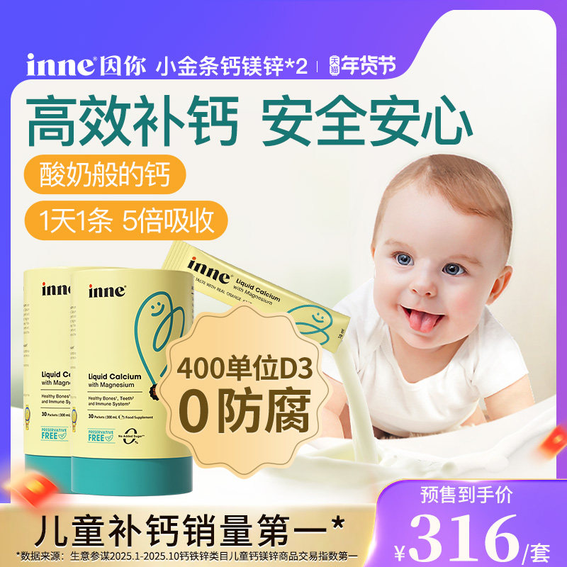 【年货节预售】inne因你小金条钙镁锌液体钙婴幼儿d3K2非乳钙*2