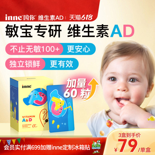 inne因你维生素ad婴幼儿无敏d3