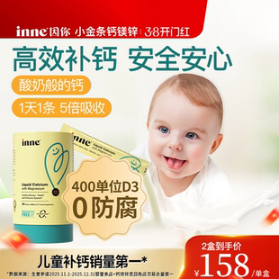 升级版inne因你小金条钙镁锌液体钙儿童钙婴幼儿宝宝钙d3婴儿钙K2