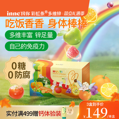 inne因你多维锌儿童复合维生素