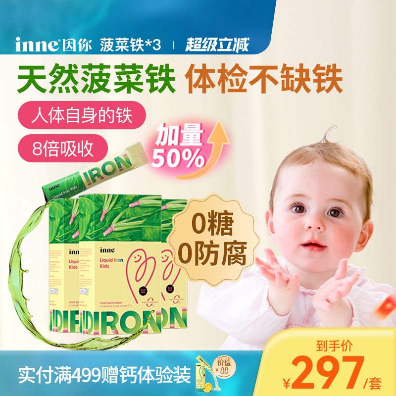 inne因你天然菠菜铁儿童铁剂婴幼儿补铁小钢铁侠*3