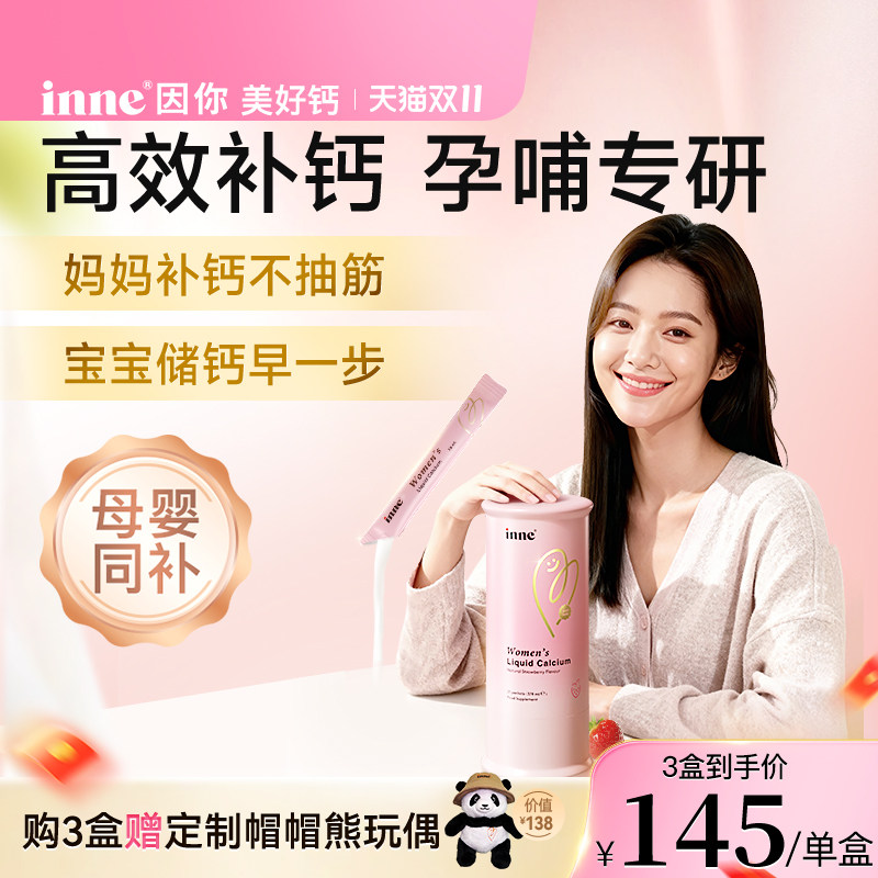 【新品首发】inne因你美好钙女性液体钙孕妇钙柠檬酸钙补钙d3