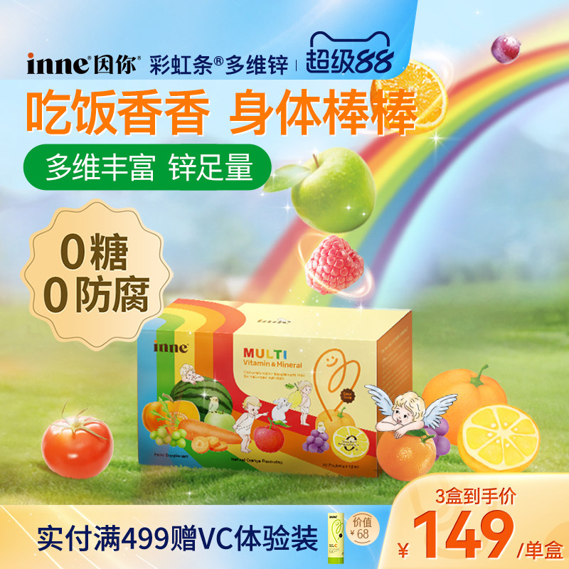inne因你彩虹条多维锌儿童补锌图片